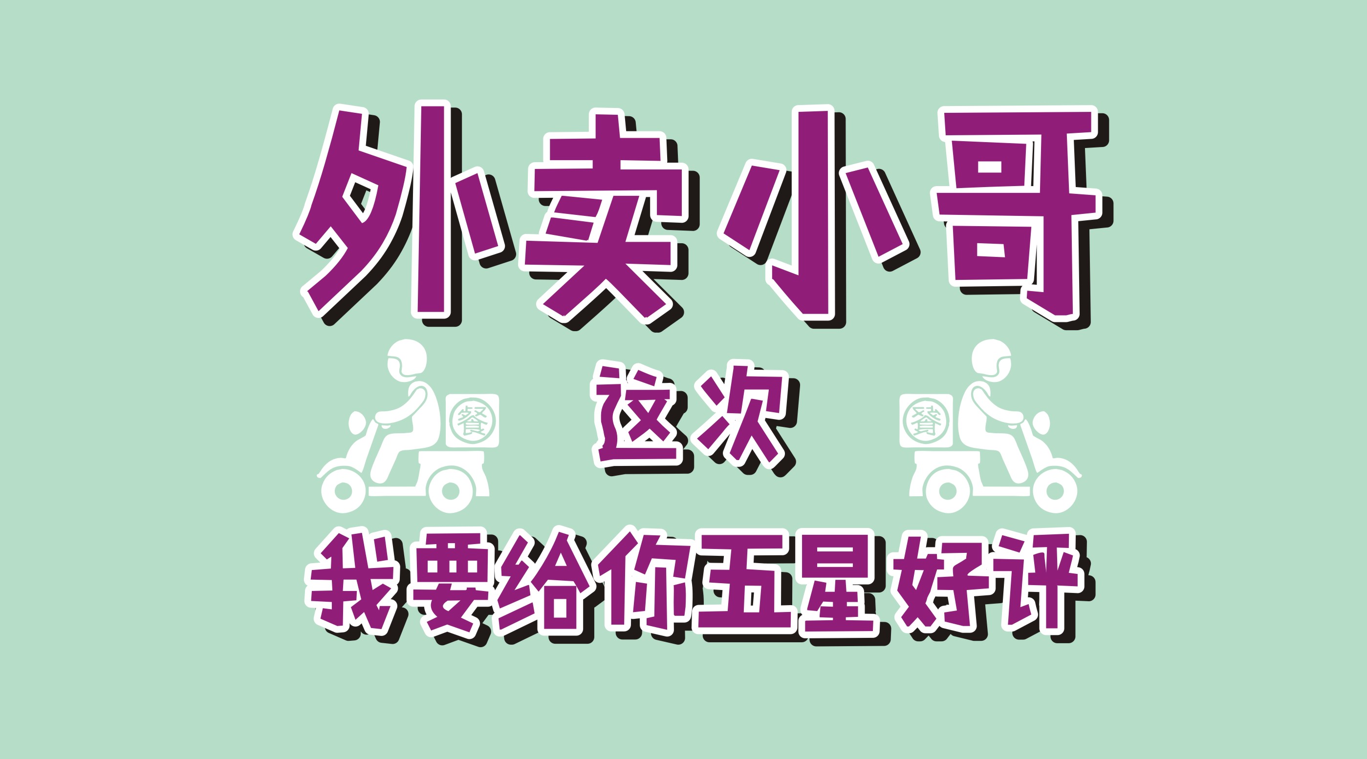 風(fēng)里雨里給你送早餐、送晚餐的，不是男朋友，不是老公，而是他