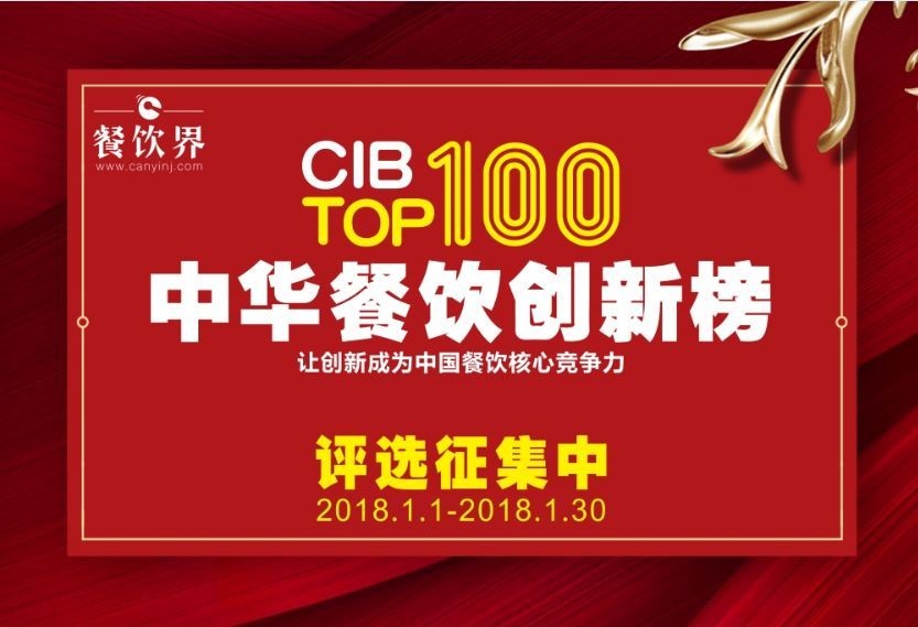 中華餐飲創(chuàng)新榜TOP100評選全面開啟，上100萬餐飲人在關(guān)注！