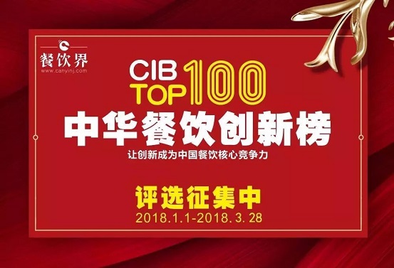 18位最強(qiáng)大腦＋200家權(quán)威媒體邀您參加2017中華餐飲創(chuàng)新榜TOP100評(píng)選…