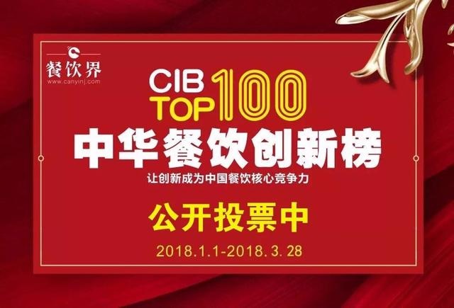 2017中華餐飲創(chuàng)新榜TOP100評(píng)選全面開(kāi)啟公投，你最心儀的品牌是.....