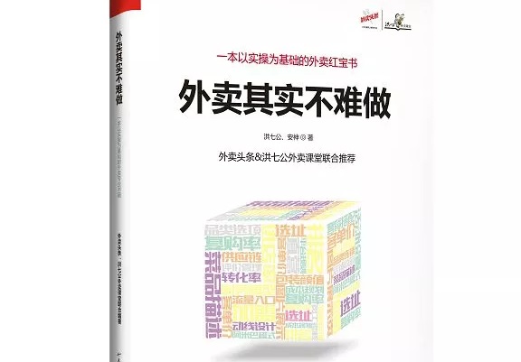 爆單紅寶書《外賣，其實(shí)不難做》出爐，108位大咖推薦！