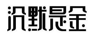 315來襲，餐廳如何妙用“沉默是金”化解危機(jī)？｜摘錄