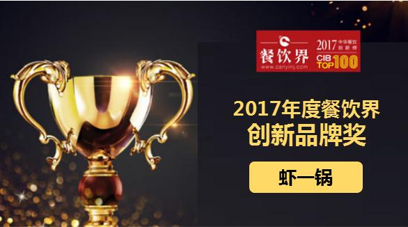 蝦一鍋榮獲"2017中華餐飲創(chuàng)新榜TOP100之創(chuàng)新品牌獎(jiǎng)"|餐飲界