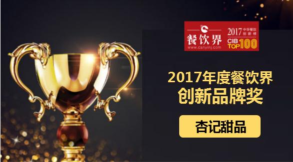 杏記甜品榮獲"2017中華餐飲創(chuàng)新榜TOP100之創(chuàng)新品牌獎(jiǎng)"|餐飲界