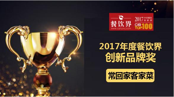 ?；丶铱图也藰s獲"2017中華餐飲創(chuàng)新榜TOP100之創(chuàng)新品牌獎(jiǎng)"|餐飲界