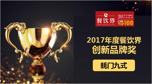 蠔門九式榮獲"2017中華餐飲創(chuàng)新榜TOP100之創(chuàng)新品牌獎"|餐飲界