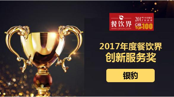 銀豹榮獲"2017中華餐飲創(chuàng)新榜TOP100之創(chuàng)新服務獎"|餐飲界