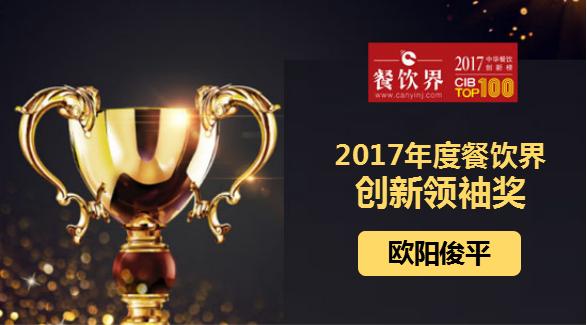 歐陽(yáng)俊平榮獲"2017中華餐飲創(chuàng)新榜TOP100之創(chuàng)新領(lǐng)袖獎(jiǎng)"|餐飲界