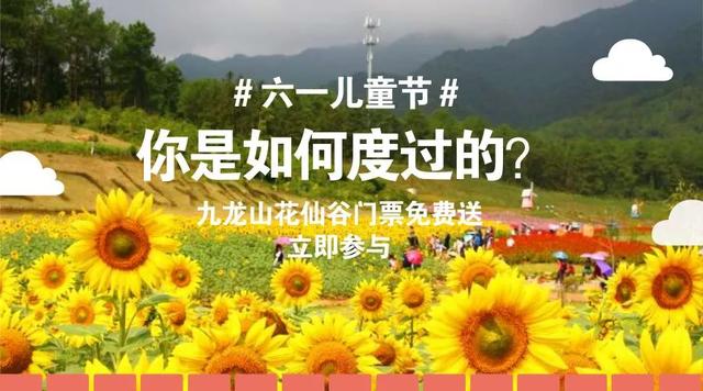 九龍山花仙谷史上大福利，門票無限免費送！這些通玩項目你造嗎？