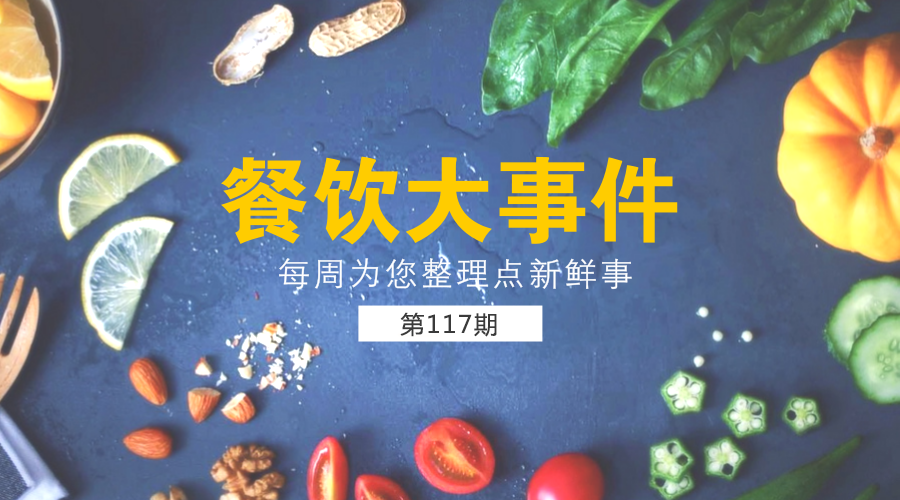 餐飲大事件117期|口碑引領新餐飲：未來要幫100萬商家改造智慧餐廳；上半年全國餐飲收入19457億元，同比增長9.9%......|餐飲界