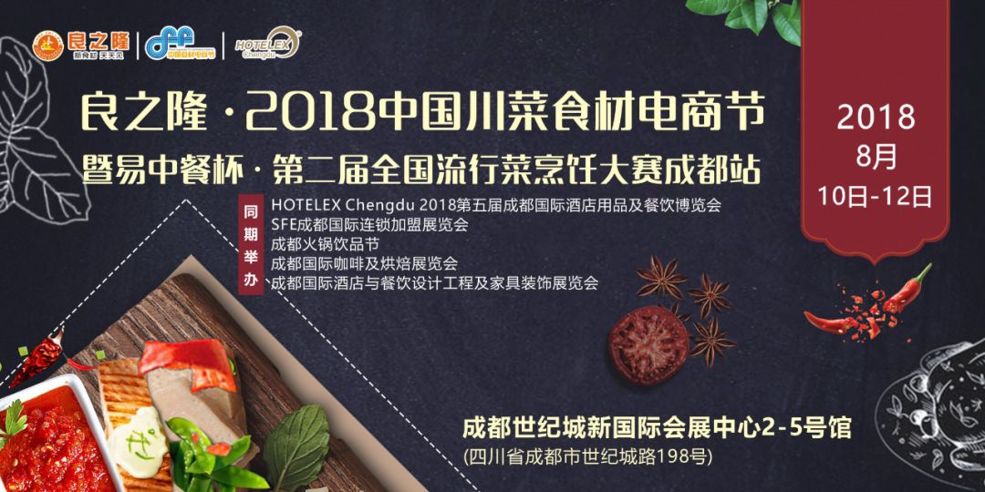 今天，良之隆·2018中國川菜食材電商節(jié) 正式向全國發(fā)出邀請！