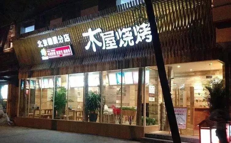 從5張餐桌的小店到100多家門店，15年的木屋燒烤趟過這5大坑!