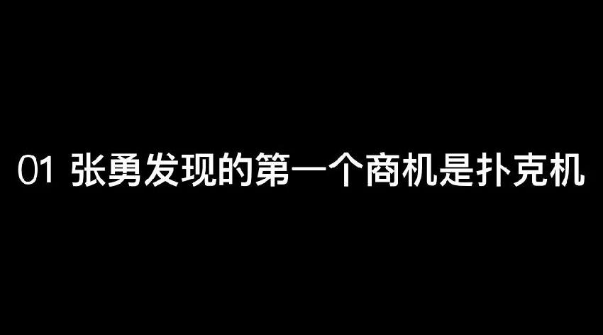 張勇：談錢(qián)，才是對(duì)員工最好的尊重