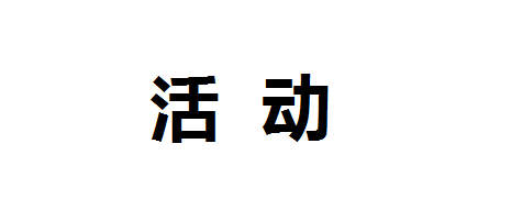 第五屆中國餐飲外賣大會暨外賣委成立大會邀請函