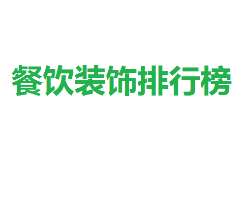 深圳餐館設計/餐廳裝修公司排行榜