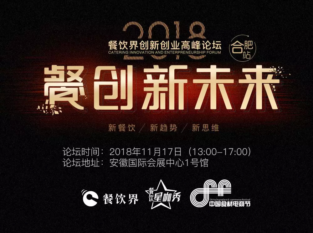 【大會(huì)指南】2018年餐創(chuàng)新未來（合肥站）倒計(jì)時(shí)3天！大會(huì)攻略新鮮出爐！