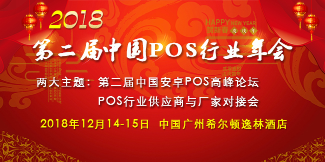 2018中國(guó)POS行業(yè)年會(huì)，超豪華嘉賓陣容出爐