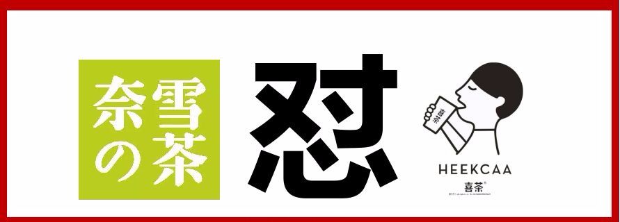 奈雪喜茶|與其互懟，不如專心打造中國(guó)茶飲快消品牌|餐飲界