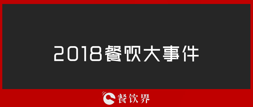 2018餐飲界年度大事件TOP10 | 盤點