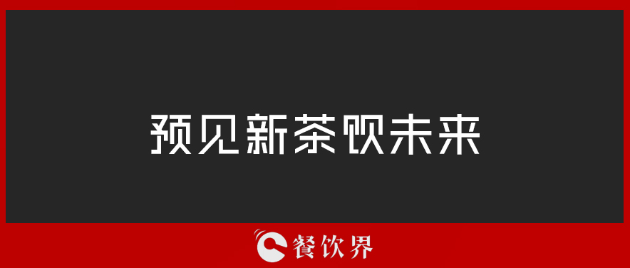 從“2019全球食品和飲料創(chuàng)新三大趨勢”中，預(yù)見新茶飲未來 | 餐見