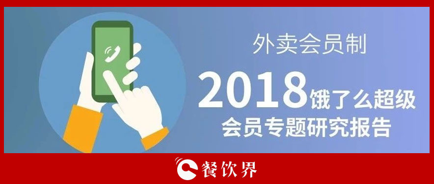 外賣平臺會員超8千萬人，會員制能成為下一個外賣小趨勢嗎？ | 餐見