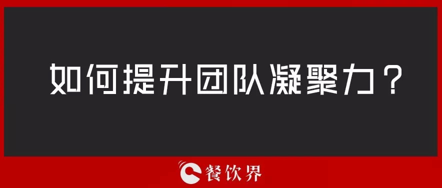 餐廳團隊人心渙散，員工給錢也留不住，該怎么辦？ | 創(chuàng)業(yè)筆記|餐飲界