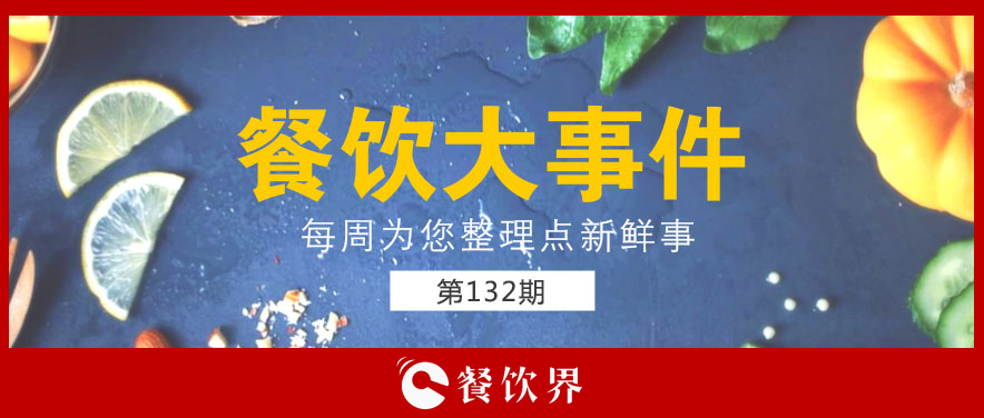 餐飲大事件132期|零售餐飲春節(jié)銷(xiāo)售破萬(wàn)億; “水餃皇后”臧建和逝世; 星巴克CEO首次回應(yīng)“將被瑞幸超越”…