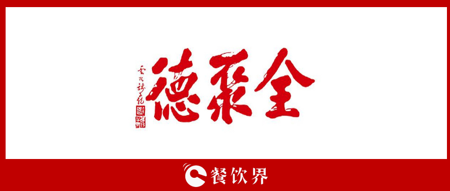 全聚德頻遭“滑鐵盧”，傳統(tǒng)老牌餐飲為何風(fēng)光不再? | 餐見(jiàn)