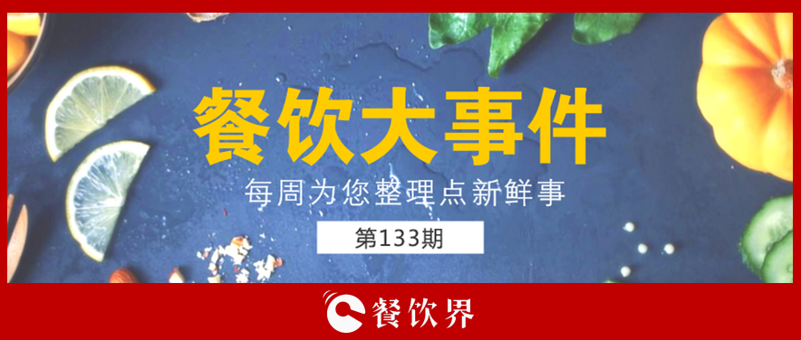 餐飲大事件133期|星巴克開(kāi)創(chuàng)全新模式; 三全灌湯水餃遭淘寶京東蘇寧下架; 小龍坎暫?；疱佂赓u(mài)業(yè)務(wù)…