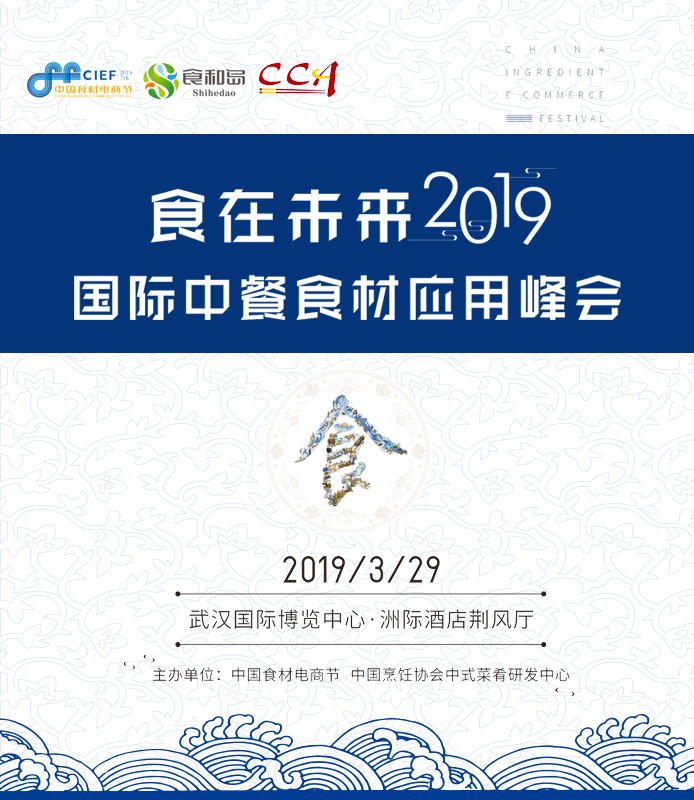 食在未來?國際中餐食材應(yīng)用峰會：邀您一起共創(chuàng)中餐舌尖革命|餐飲界