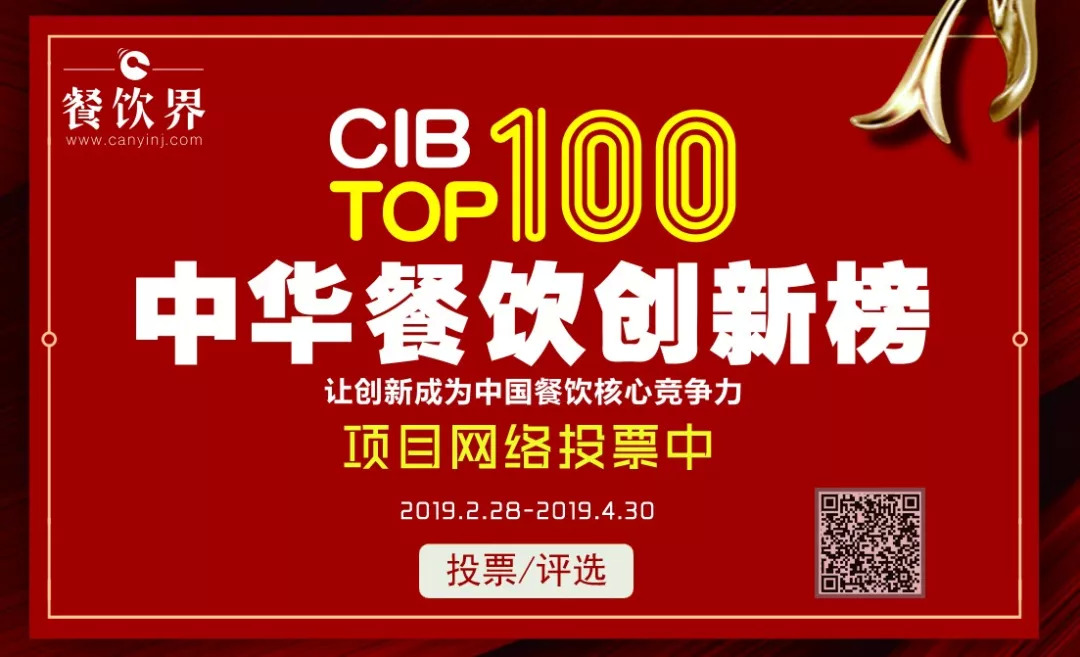 第二屆中華餐飲創(chuàng)新榜TOP100活動火爆，投票已破90萬?。?！