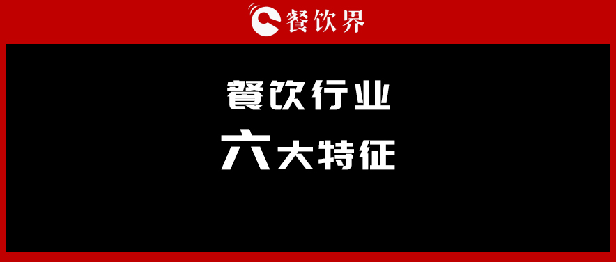 中飯協(xié)會(huì)長(zhǎng)韓明：行業(yè)呈現(xiàn)六大特征，你“讀懂”了幾個(gè)？ | 餐見|餐飲界