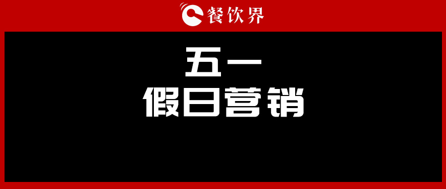 五一4天收入1176億元，餐廳要如何“沾光”小長假？ | 餐見