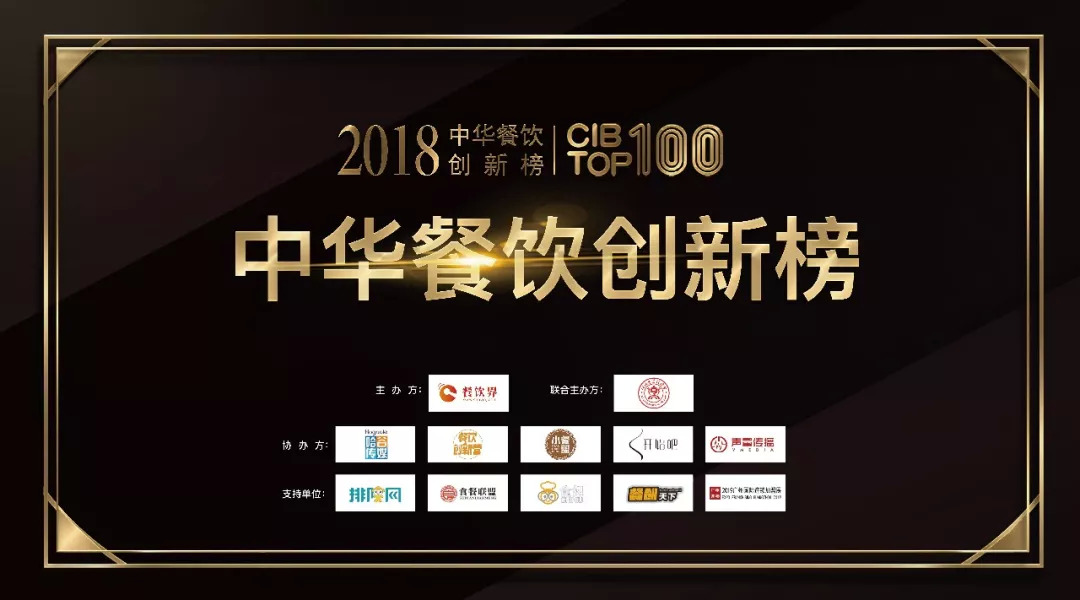 第二屆“2018中華餐飲創(chuàng)新榜TOP100”獲獎榜單|餐飲界