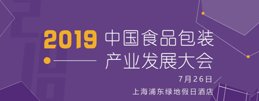 7.26中國食品包裝產(chǎn)業(yè)發(fā)展大會(huì)日程及首批出席嘉賓公布