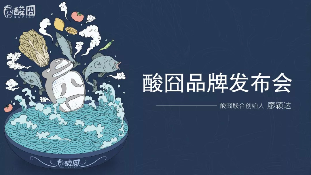  酸囧酸菜魚全新品牌升級(jí)發(fā)布會(huì)：一碗囧式酸菜魚米飯