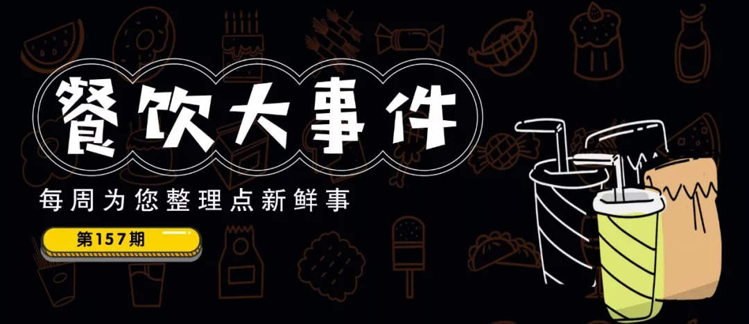 餐飲大事件157期 | 七夕餐飲交易額同比增長(zhǎng)12%，90后貢獻(xiàn)“半壁江山”！