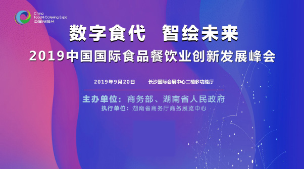 2019中國國際食品餐飲業(yè)創(chuàng)新發(fā)展峰會將于9月20日在長沙舉行