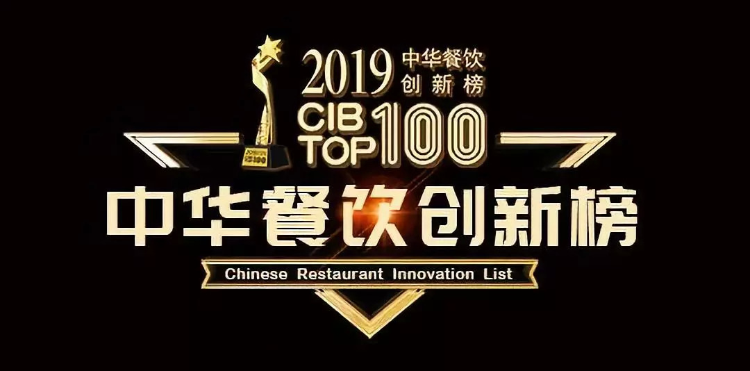 2019CIB中華餐飲創(chuàng)新榜TOP100評選火爆報名中…