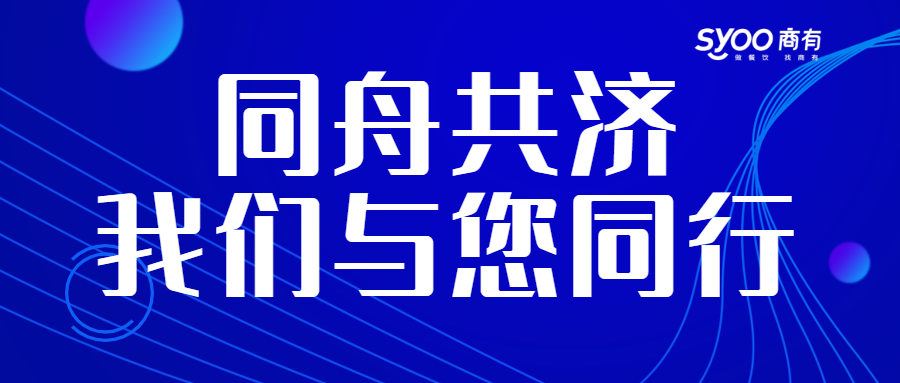 面對疫情，餐飲人一起正面迎戰(zhàn)！商有提供免費外賣運營服務(wù)