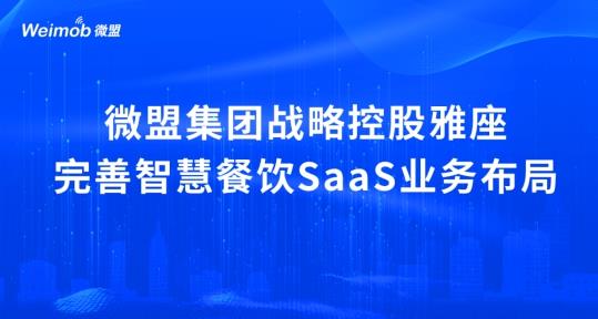 解讀疫情下首宗餐飲SaaS并購案：微盟收購雅座能否破冰餐飲業(yè)寒冬？