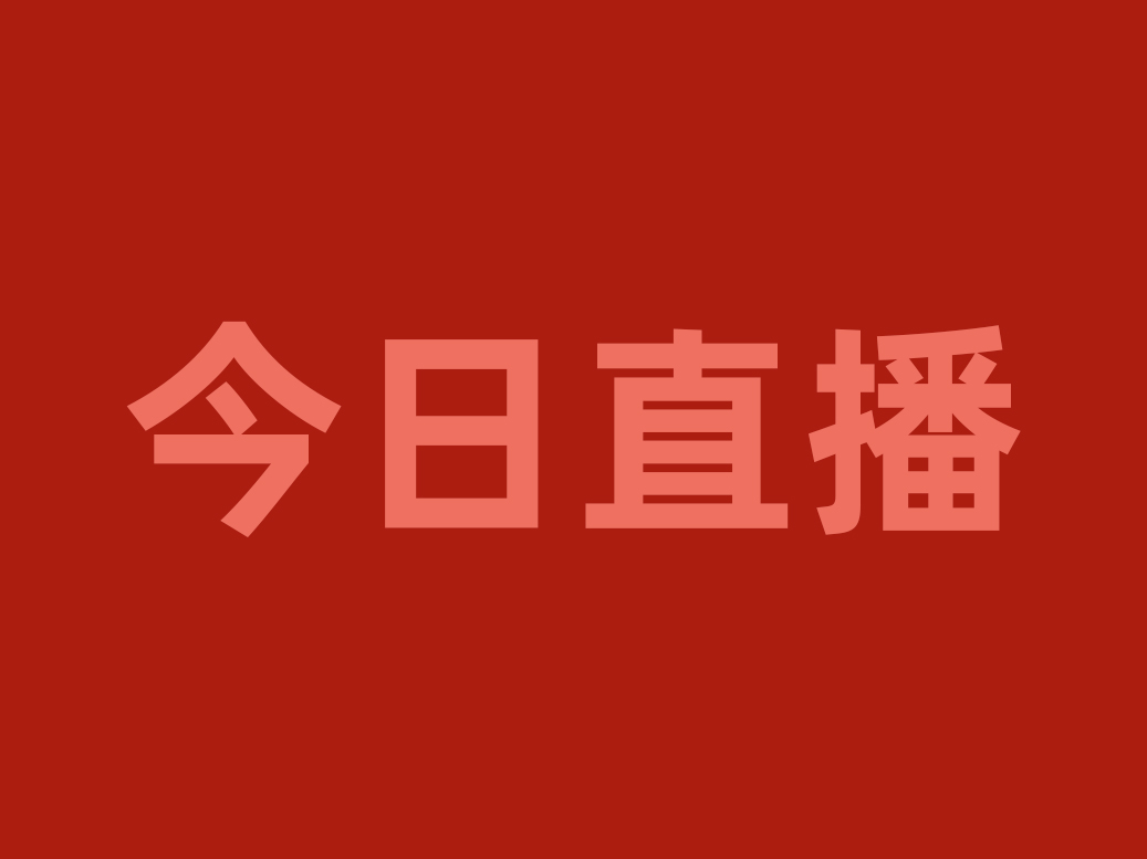 今晚20:00，用“直播＋”賦能渠道優(yōu)化戰(zhàn)略，看食材工廠如何破局重生！