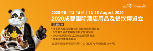 2020第七屆成都國(guó)際酒店用品及餐飲博覽會(huì)