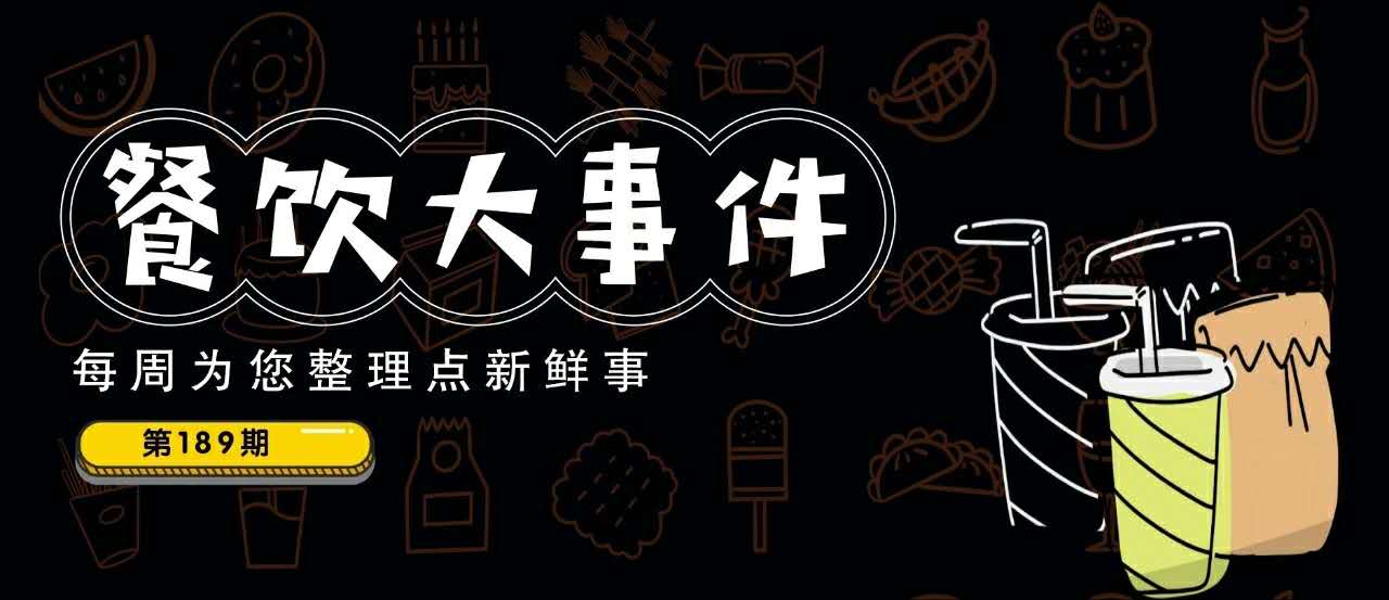 餐飲大事件189期｜愛奇藝跨界開餐廳；瑞幸咖啡反彈近70%，百勝中國、喜茶是潛在收購方？|餐飲界