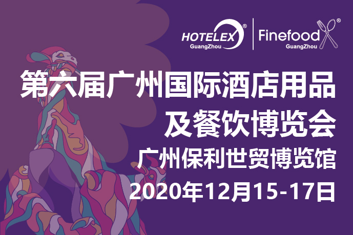 12月廣州值得期待的大事件要來了！2020 HOTELEX 廣州承上啟下，即將榮耀綻放！|餐飲界