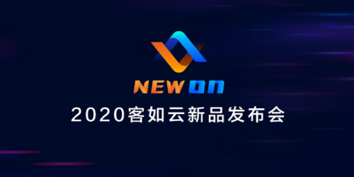 2020客如云新品發(fā)布會召開，“一體兩翼”提升商家經(jīng)營能力