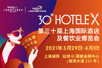 2021 HOTELEX第三十屆上海國際酒店及餐飲業(yè)博覽會將于3.29日-4.1日在上?！ず鐦蛉缙谂e辦|餐飲界