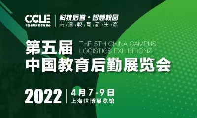 CCLE 2022 第五屆中國教育后勤展覽會|餐飲界