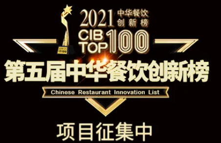 2021第五屆中華餐飲創(chuàng)新榜(CIBTOP100)評選，報名倒計時中… | 公益|餐飲界