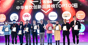 2021中華餐飲創(chuàng)新榜TOP100揭曉，喜茶、檸季、蛙來噠、酒拾烤肉等品牌入圍！